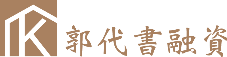 郭代書融資